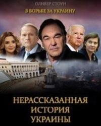 В борьбе за Украину. Нерассказанная история Украины (2019) смотреть онлайн